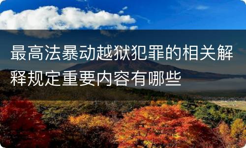 最高法暴动越狱犯罪的相关解释规定重要内容有哪些
