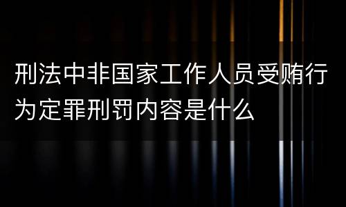 刑法中非国家工作人员受贿行为定罪刑罚内容是什么