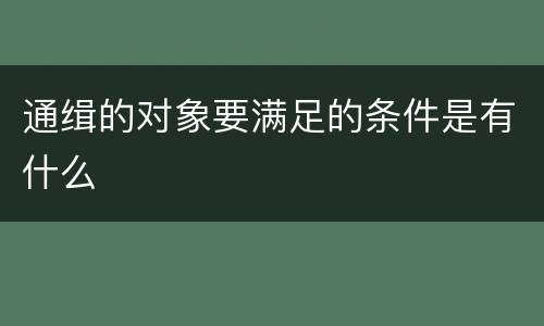 通缉的对象要满足的条件是有什么