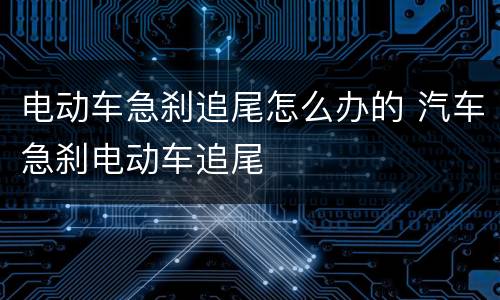电动车急刹追尾怎么办的 汽车急刹电动车追尾
