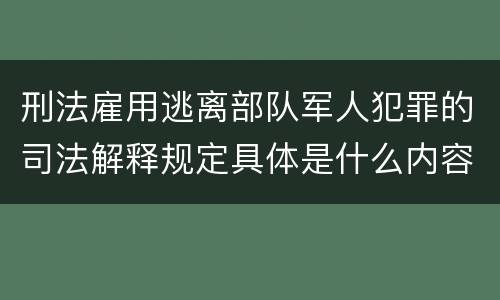 刑法雇用逃离部队军人犯罪的司法解释规定具体是什么内容