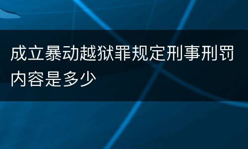 成立暴动越狱罪规定刑事刑罚内容是多少