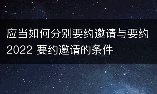 应当如何分别要约邀请与要约2022 要约邀请的条件