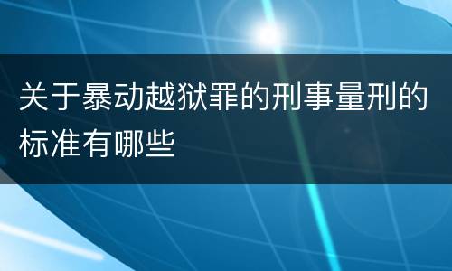 关于暴动越狱罪的刑事量刑的标准有哪些