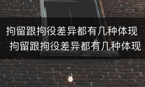 拘留跟拘役差异都有几种体现 拘留跟拘役差异都有几种体现形式