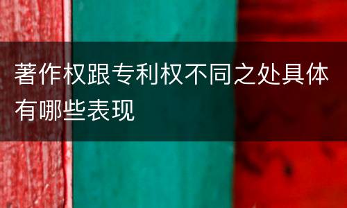 著作权跟专利权不同之处具体有哪些表现