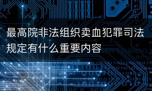 最高院非法组织卖血犯罪司法规定有什么重要内容