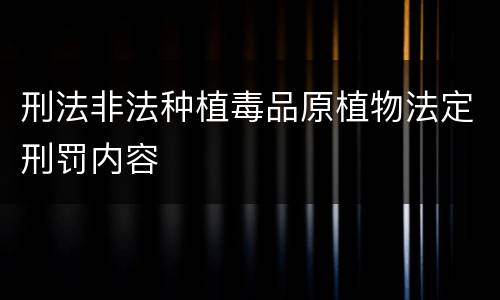 刑法非法种植毒品原植物法定刑罚内容