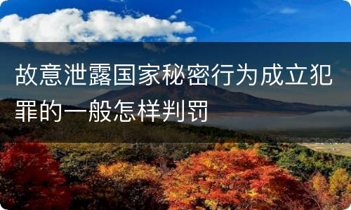 故意泄露国家秘密行为成立犯罪的一般怎样判罚