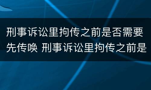刑事诉讼里拘传之前是否需要先传唤 刑事诉讼里拘传之前是否需要先传唤证人