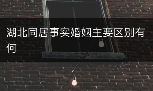 湖北同居事实婚姻主要区别有何
