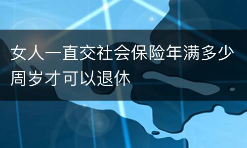 女人一直交社会保险年满多少周岁才可以退休