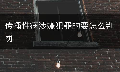 传播性病涉嫌犯罪的要怎么判罚