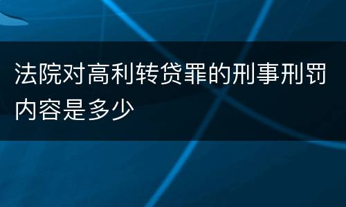 法院对高利转贷罪的刑事刑罚内容是多少