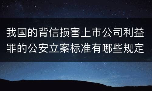 我国的背信损害上市公司利益罪的公安立案标准有哪些规定