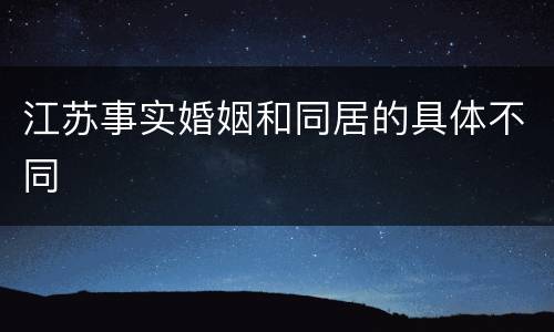 江苏事实婚姻和同居的具体不同