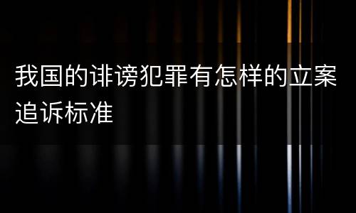 我国的诽谤犯罪有怎样的立案追诉标准