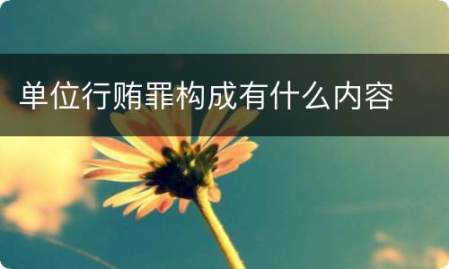 单位行贿罪构成有什么内容