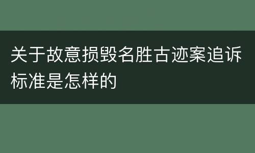 关于故意损毁名胜古迹案追诉标准是怎样的