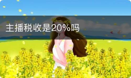 主播税收是20%吗