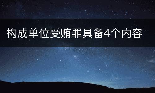构成单位受贿罪具备4个内容