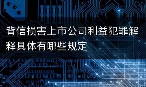 背信损害上市公司利益犯罪解释具体有哪些规定