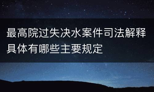 最高院过失决水案件司法解释具体有哪些主要规定
