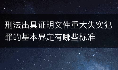 刑法出具证明文件重大失实犯罪的基本界定有哪些标准