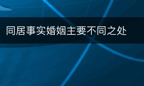 同居事实婚姻主要不同之处
