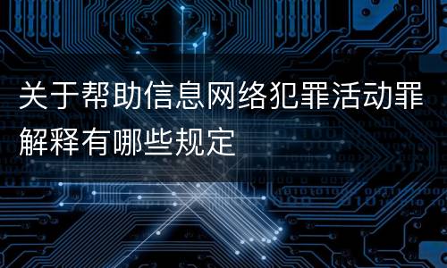 关于帮助信息网络犯罪活动罪解释有哪些规定