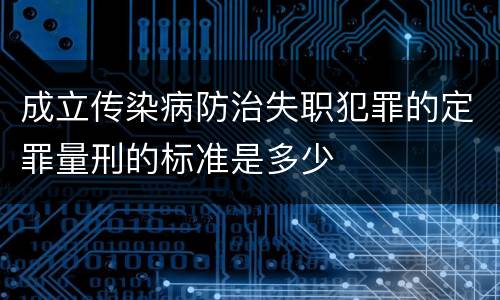 成立传染病防治失职犯罪的定罪量刑的标准是多少