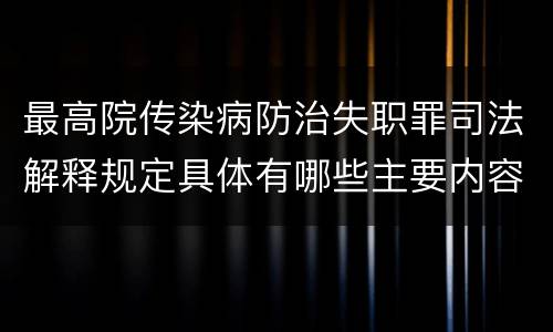 最高院传染病防治失职罪司法解释规定具体有哪些主要内容