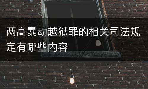 两高暴动越狱罪的相关司法规定有哪些内容
