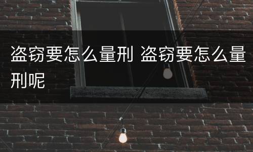 盗窃要怎么量刑 盗窃要怎么量刑呢