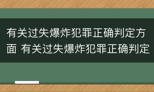 有关过失爆炸犯罪正确判定方面 有关过失爆炸犯罪正确判定方面的错误