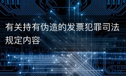 有关持有伪造的发票犯罪司法规定内容