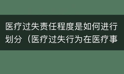 医疗过失责任程度是如何进行划分（医疗过失行为在医疗事故中的责任程度）