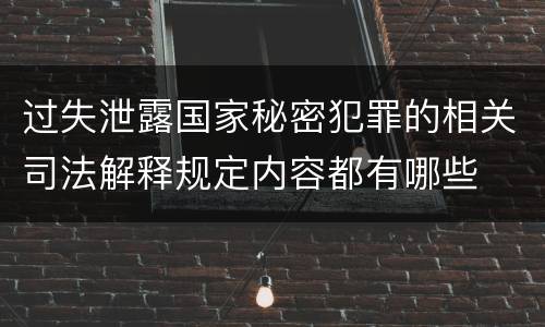 过失泄露国家秘密犯罪的相关司法解释规定内容都有哪些