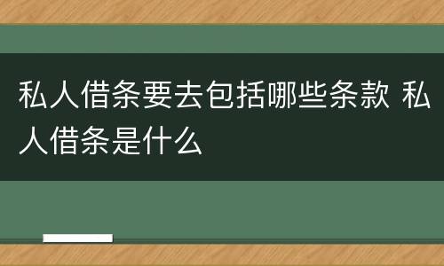 私人借条要去包括哪些条款 私人借条是什么