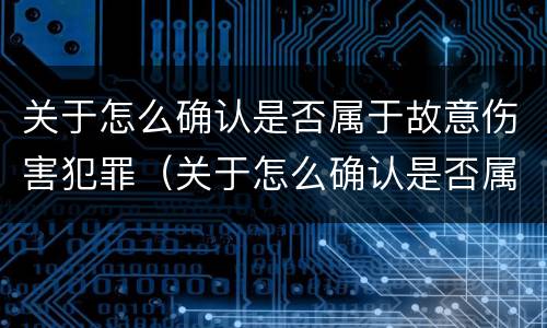 关于怎么确认是否属于故意伤害犯罪（关于怎么确认是否属于故意伤害犯罪的规定）