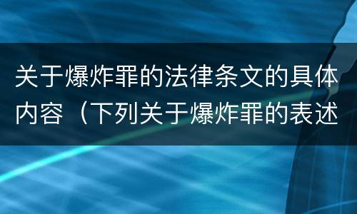 关于爆炸罪的法律条文的具体内容（下列关于爆炸罪的表述不正确的是）