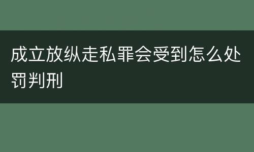 成立放纵走私罪会受到怎么处罚判刑