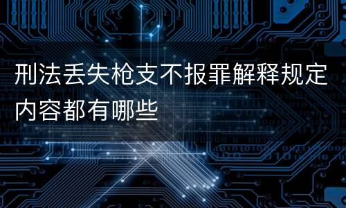 刑法丢失枪支不报罪解释规定内容都有哪些