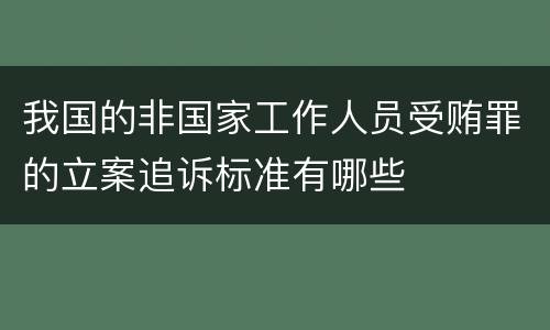 我国的非国家工作人员受贿罪的立案追诉标准有哪些