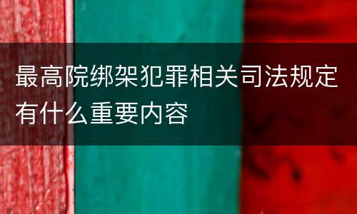 最高院绑架犯罪相关司法规定有什么重要内容