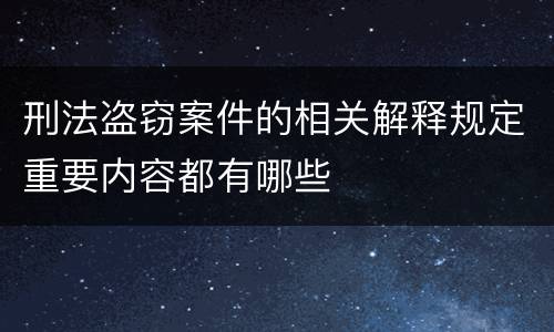 刑法盗窃案件的相关解释规定重要内容都有哪些