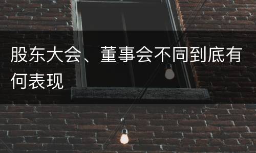 股东大会、董事会不同到底有何表现