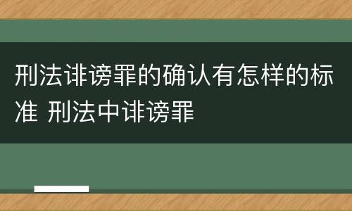 刑法诽谤罪的确认有怎样的标准 刑法中诽谤罪