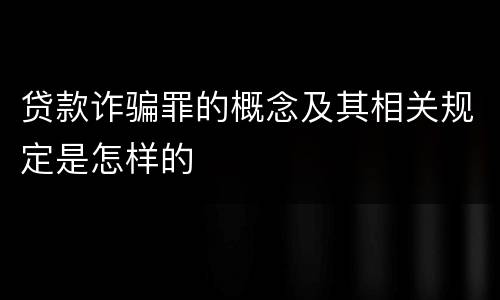 贷款诈骗罪的概念及其相关规定是怎样的