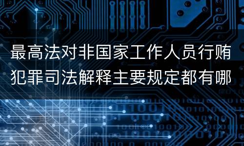 最高法对非国家工作人员行贿犯罪司法解释主要规定都有哪些